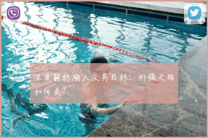深度解析湖人交易目标:补强之路如何走?