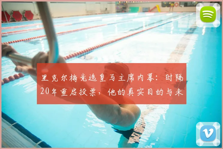 里克尔梅竞选皇马主席内幕:时隔20年重启投票,他的真实目的与未来计划解析