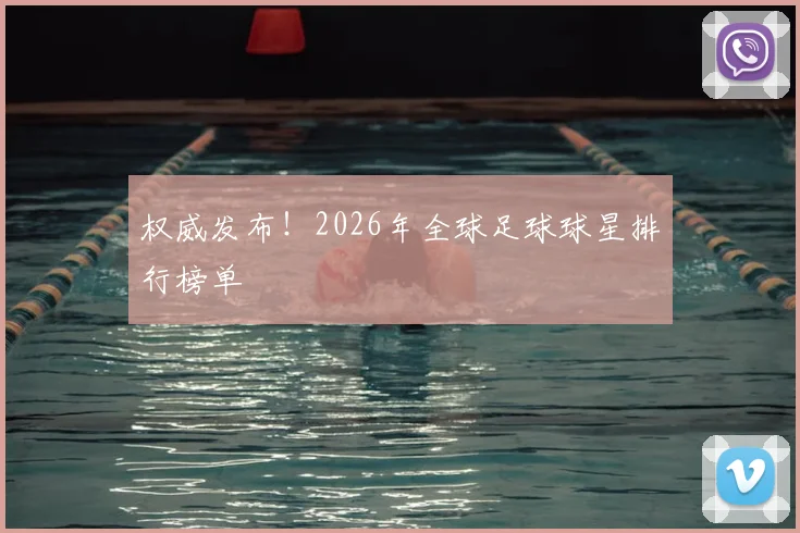 权威发布!2026年全球足球球星排行榜单