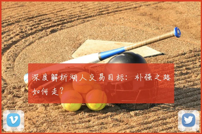 深度解析湖人交易目标：补强之路如何走？